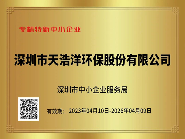 砥礪奮進(jìn)，再譜新篇——熱烈祝賀我司榮獲“專精特新”企業(yè)榮譽(yù)稱號(hào)！
